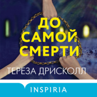 . До самой смерти