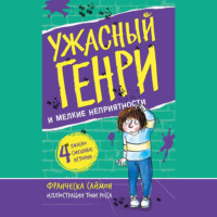 . Ужасный Генри и мелкие неприятности