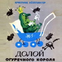 . Долой огуречного короля