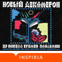 . Новый Декамерон. 29 новелл времен пандемии