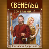 . Свенельд. Зов валькирий