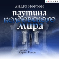 . Паутина Колдовского мира