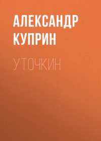 . Уточкин
