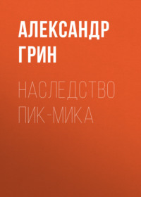 . Наследство Пик-Мика