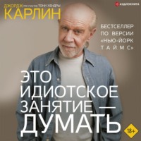 Джордж Карлин. Это идиотское занятие – думать