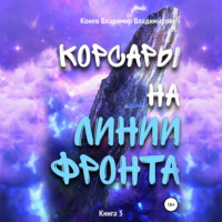 . Корсары на линии фронта