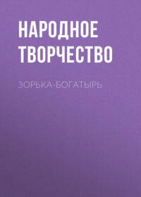 . Зорька-богатырь