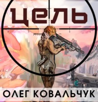 Олег Ковальчук. Цель