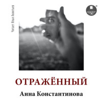 . Отражённый