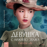 Стейси Ли. Девушка с нижнего этажа
