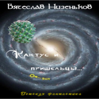. Кактус и пришельцы…