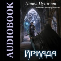 . Ириада