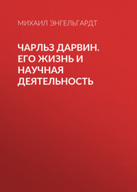 . Чарльз Дарвин. Его жизнь и научная деятельность