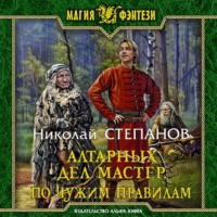 Николай Степанов. Алтарных дел мастер. По чужим правилам