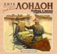 Джек Лондон. Любовь к жизни