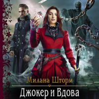 Милана Шторм. Джокер и Вдова