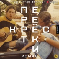 . Перекрестки