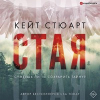 . Стая