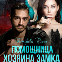 . Помощница хозяина замка