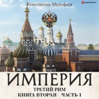 . Империя. Третий Рим. Книга 2. Часть 1