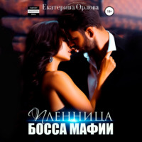 Екатерина Орлова. Пленница босса мафии