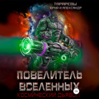 . Повелитель вселенных. Космический дьявол. Книга третья