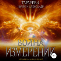 . Война измерений