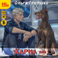 . Карма. Том 1