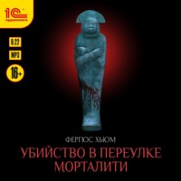 . Убийство в переулке Морталити
