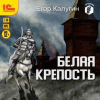 . Белая крепость