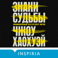 . Знаки судьбы