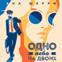 . Одно небо на двоих