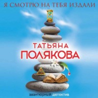 Татьяна Полякова. Я смотрю на тебя издали