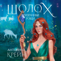 . Шолох. Призрачные рощи