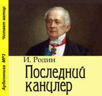 . Последний канцлер