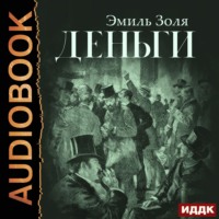 . Деньги