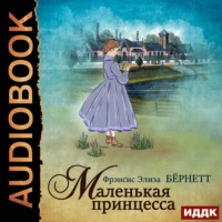 . Маленькая принцесса