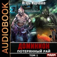 . Потерянный рай. Том 1