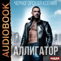Ксения Черногорская. Аллигатор