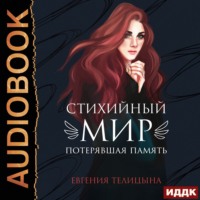 . Потерявшая память