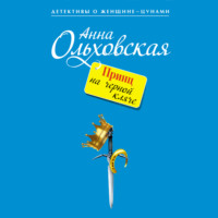 . Принц на черной кляче