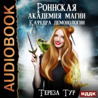 Тереза Тур. Кафедра демонологии