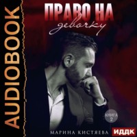 . Право на девочку. Том 2