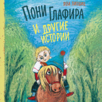 . Пони Глафира и другие истории