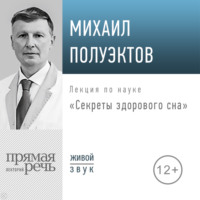 Михаил Полуэктов. Лекция «Секреты здорового сна»
