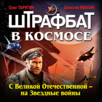 . Штрафбат в космосе. С Великой Отечественной – на Звездные войны