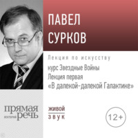 . Лекция первая «В далекой-далекой Галактике»