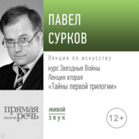 . Лекция вторая «Тайны первой трилогии»