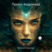 Виталий Александрович Кириллов. Проект Андромеда
