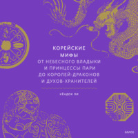 . Корейские мифы. От небесного владыки и принцессы Пари до королей-драконов и духов-хранителей